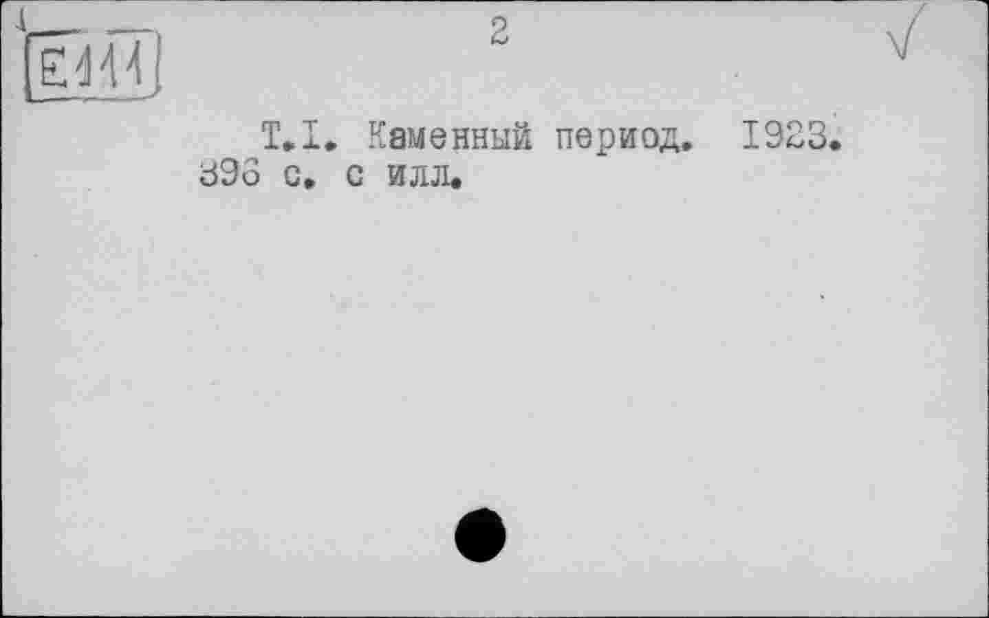 ﻿T. І. Каменный период. 1923 39о с. с илл.